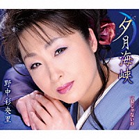 野中彩央里「 夕月海峡／涙じゃないわ（ボーカル新録音バージョン）」