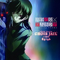 鈴木このみ「 ＣＨＯＩＲ　ＪＡＩＬ」