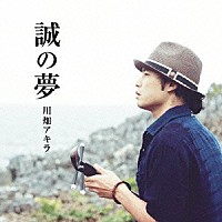 川畑アキラ「 誠の夢」