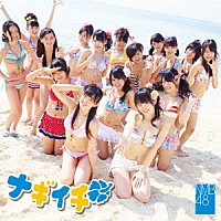 ＮＭＢ４８「 ナギイチ」