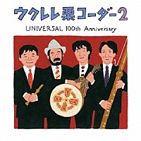 栗コーダーカルテット「 ウクレレ栗コーダー２　ＵＮＩＶＥＲＳＡＬ　１００ｔｈ　Ａｎｎｉｖｅｒｓａｒｙ」