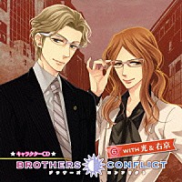 （ドラマＣＤ）「 ＢＲＯＴＨＥＲＳ　ＣＯＮＦＬＩＣＴ　キャラクターＣＤ　６　ＷＩＴＨ　光＆右京」