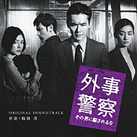 梅林茂「 映画　外事警察　その男に騙されるな　オリジナル・サウンドトラック」