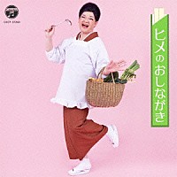 （Ｖ．Ａ．）「 ヒメのおしながき　～どうぞ召しあがれ～」