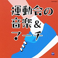 （教材）「 運動会の音楽＆マーチ」