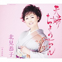 北見恭子「 夫婦ちょうちん／斎太郎船」