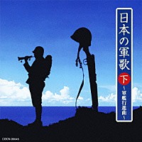 （国歌／軍歌）「 日本の軍歌　下　～軍艦行進曲～」