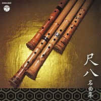（伝統音楽）「 尺八名曲集」