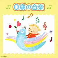 （ヒーリング）「 ０歳の音楽」