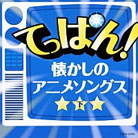 （アニメーション）「 てっぱん！懐かしのアニメソングス　下」