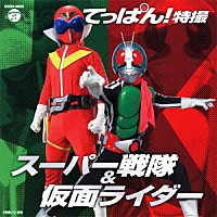 （キッズ）「 てっぱん！特撮～スーパー戦隊＆仮面ライダー～」