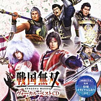 （ゲーム・ミュージック）「 戦国無双　ヴォーカル・ベストＣＤ」