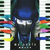 酒井ミキオ「 ｍｙ　ｓｏｕｌｓ」