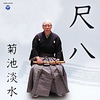 菊池淡水「 尺八　菊池淡水」