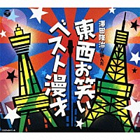 （Ｖ．Ａ．）「 澤田隆治が選んだ　東西お笑いベスト漫才」