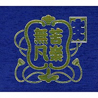 クラムボン「 ２０１１年１１月３日　両国国技館」