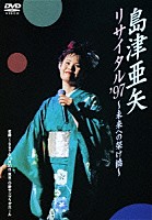 島津亜矢「 島津亜矢　リサイタル　’９７　～未来への架け橋～」