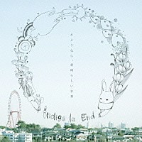 ｉｎｄｉｇｏ　ｌａ　Ｅｎｄ「 さようなら、素晴らしい世界」