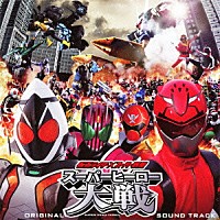 中川幸太郎 山下康介「 仮面ライダー×スーパー戦隊　スーパーヒーロー大戦　オリジナルサウンドトラック」