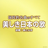 （Ｖ．Ａ．）「 国民的名曲のすべて　美しき日本の歌」