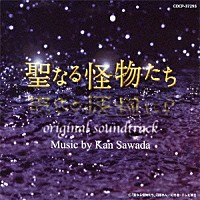 沢田完「 聖なる怪物たち　オリジナルサウンドトラック」