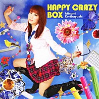 栗林みな実「 ＨＡＰＰＹ　ＣＲＡＺＹ　ＢＯＸ」