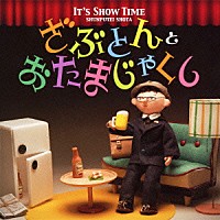 春風亭昇太「 ＩＴ’Ｓ　ＳＨＯＷ　ＴＩＭＥ　ざぶとん　と　おたまじゃくし」