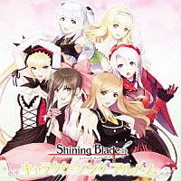 （ゲーム・ミュージック）「 Ｓｈｉｎｉｎｇ　Ｂｌａｄｅ　キャラクターソングアルバム」