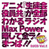 （ラジオＣＤ）「 ＤＪＣＤ「生徒会役員共」Ｍａｘ　Ｐｏｗｅｒ　Ｖｏｌ．１」