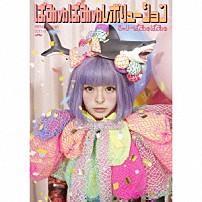 きゃりーぱみゅぱみゅ 「ぱみゅぱみゅレボリューション」