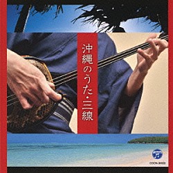 （伝統音楽） 長間孝雄 ちーＫコンビ 山川まゆみ＆ユイユイシスターズ でいご娘 大工哲弘 我如古より子 饒辺勝子「沖縄のうた・三線」