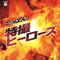 （キッズ） コール東京 みすず児童合唱団 ヤング・フレッシュ ボーカル・ショップ 柴俊夫 水木一郎 秀夕木「てっぱん！特撮～ヒーローズ～」