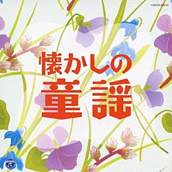 （童謡／唱歌） 山野さと子 塩野雅子 森の木児童合唱団 岡崎裕美 林幸生 森みゆき 川田正子「懐かしの童謡」