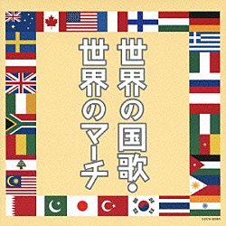 （Ｖ．Ａ．） ロジャー・Ｇ．スウィフト少佐 ザ・コールドストリーム・ガーズ・バンド 手塚幸紀 東京佼成ウインド・オーケストラ「世界の国歌・世界のマーチ」