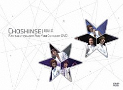 超新星「Ｆａｎ　Ｍｅｅｔｉｎｇ　２０１１　“Ｆｏｒ　Ｙｏｕ”　Ｃｏｎｃｅｒｔ　ＤＶＤ」