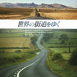 篠原信彦 工藤亜紀「世界の街道をゆく　オリジナル・サウンドトラック」