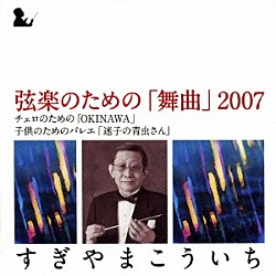 すぎやまこういち 東京都交響楽団 矢部達哉 山本裕康 横山幸雄 渡邉ゆづき 吉岡麻貴子 横山和加子「弦楽のための「舞曲」２００７」