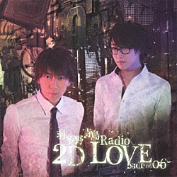 （ラジオＣＤ） 羽多野渉 寺島拓篤「羽多野・寺島　Ｒａｄｉｏ　２Ｄ　ＬＯＶＥ　ＤＪＣＤ　ｖｏｌ．０６」