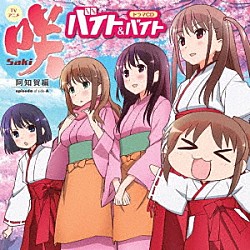 （ドラマＣＤ） 悠木碧 花澤香菜 東山奈央 ＭＡＫＯ 内山夕実 夏樹リオ「ＴＶアニメ　咲－Ｓａｋｉ－阿知賀編　ｅｐｉｓｏｄｅ　ｏｆ　ｓｉｄｅ－Ａ　ドラマＣＤ　バイト＆バイト」