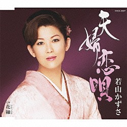 若山かずさ「夫婦恋唄／花紬」