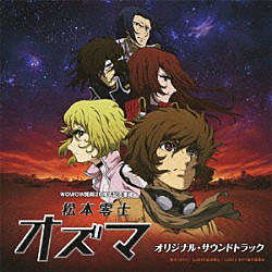 山下康介「松本零士「オズマ」オリジナル・サウンドトラック」