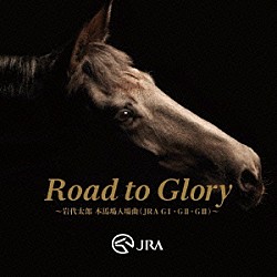 岩代太郎「Ｒｏａｄ　ｔｏ　Ｇｌｏｒｙ　～岩代太郎　本馬場入場曲（ＪＲＡ　ＧⅠ・ＧⅡ・ＧⅢ）～」