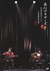 真心ブラザーズ「真心道中歌栗毛　二〇一一　～逆に最後が日本橋～」