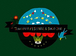 （Ｖ．Ａ．） トクマルシューゴ サケロック 山本精一＆ＰＨＥＷ パスカルズ 王舟 さや Ａｌｆｒｅｄ　Ｂｅａｃｈ　Ｓａｎｄａｌ「ＴＯＮＯＦＯＮ　ＦＥＳＴＩＶＡＬ　＆　ＳＯＬＯ　２０１１」