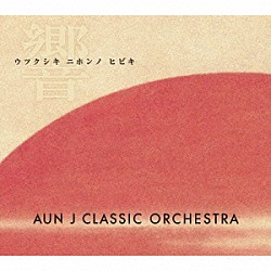 ＡＵＮ　Ｊ　ＣＬＡＳＳＩＣ　ＯＲＣＨＥＳＴＲＡ「ウツクシキ　ニホンノ　ヒビキ」