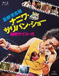 忌野清志郎 石田長生 内田勘太郎 鈴木剛「忌野清志郎　ナニワ・サリバン・ショー　～感度サイコー！！！～」