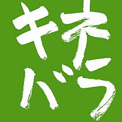 木根尚登「木根尚登２０周年記念ベスト　ＴＭ楽曲集　キネバラ」