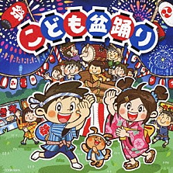 （キッズ） 山野さと子 水田わさび Ｐｒｏｊｅｃｔ　ＤＭＭ ハムちゃんず 堺ひろみ 吉田よしみ ダディ竹千代「こども盆踊り」