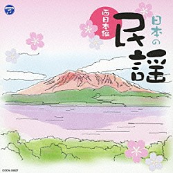 （伝統音楽） 中村晴悦 晴海洋子 山崎定道 伊藤陽扇 斉藤京子 原田直之 初音家康博「日本の民謡～西日本編～」