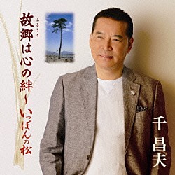 千昌夫「故郷は心の絆～いっぽんの松」